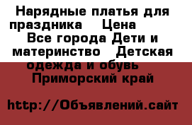 Нарядные платья для праздника. › Цена ­ 500 - Все города Дети и материнство » Детская одежда и обувь   . Приморский край